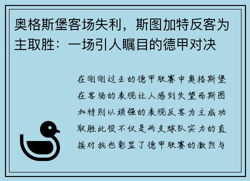 奥格斯堡客场失利，斯图加特反客为主取胜：一场引人瞩目的德甲对决