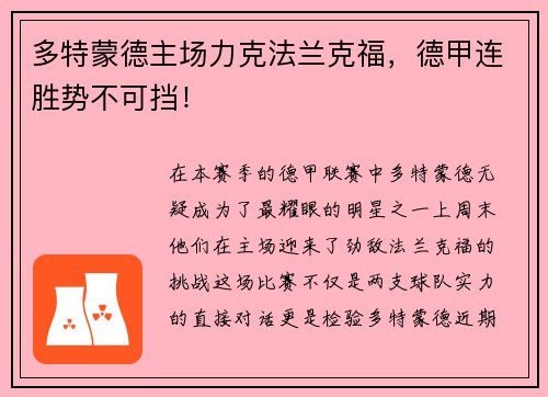 多特蒙德主场力克法兰克福，德甲连胜势不可挡！