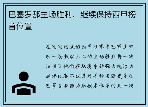 巴塞罗那主场胜利，继续保持西甲榜首位置