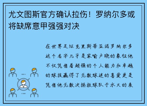 尤文图斯官方确认拉伤！罗纳尔多或将缺席意甲强强对决