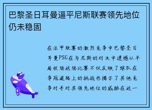 巴黎圣日耳曼逼平尼斯联赛领先地位仍未稳固