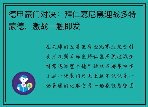 德甲豪门对决：拜仁慕尼黑迎战多特蒙德，激战一触即发