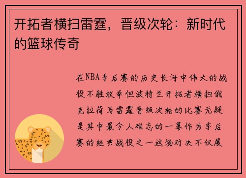 开拓者横扫雷霆，晋级次轮：新时代的篮球传奇