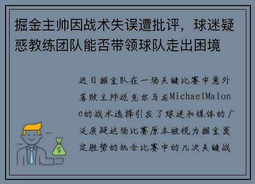 掘金主帅因战术失误遭批评，球迷疑惑教练团队能否带领球队走出困境
