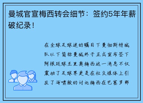 曼城官宣梅西转会细节：签约5年年薪破纪录！