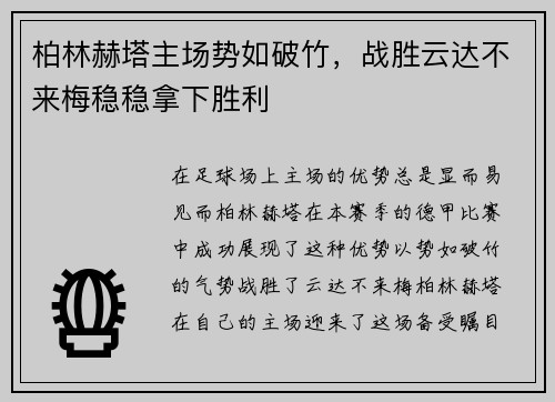 柏林赫塔主场势如破竹，战胜云达不来梅稳稳拿下胜利