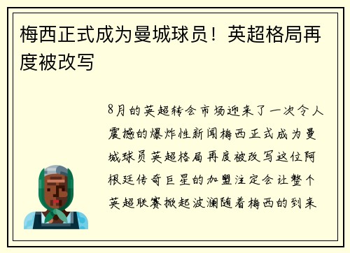 梅西正式成为曼城球员！英超格局再度被改写