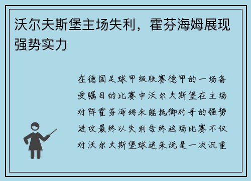 沃尔夫斯堡主场失利，霍芬海姆展现强势实力