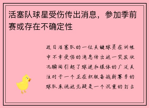 活塞队球星受伤传出消息，参加季前赛或存在不确定性