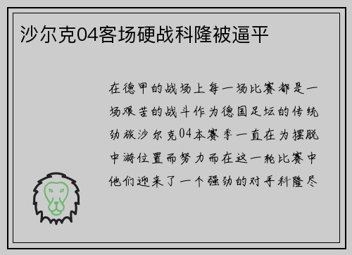 沙尔克04客场硬战科隆被逼平