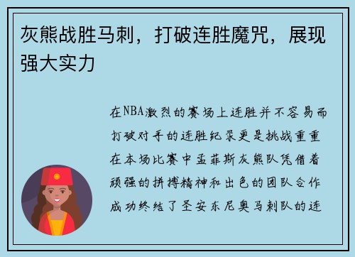 灰熊战胜马刺，打破连胜魔咒，展现强大实力