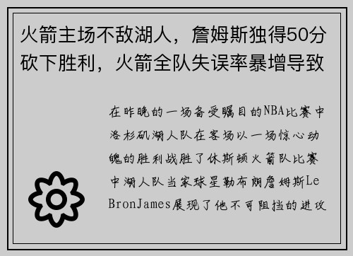 火箭主场不敌湖人，詹姆斯独得50分砍下胜利，火箭全队失误率暴增导致失利