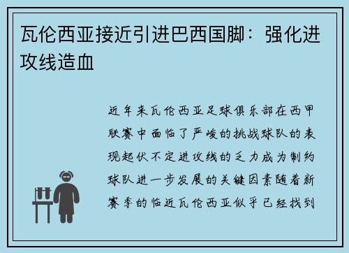 瓦伦西亚接近引进巴西国脚：强化进攻线造血