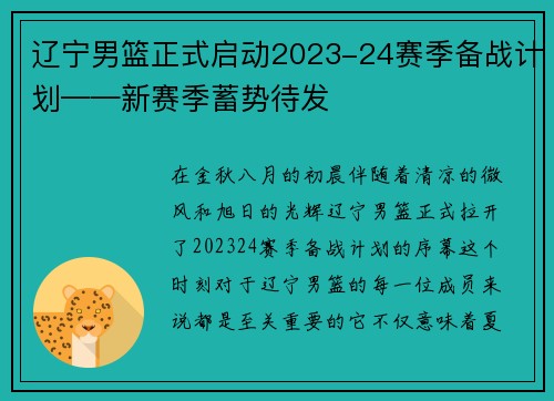 辽宁男篮正式启动2023-24赛季备战计划——新赛季蓄势待发