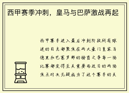西甲赛季冲刺，皇马与巴萨激战再起