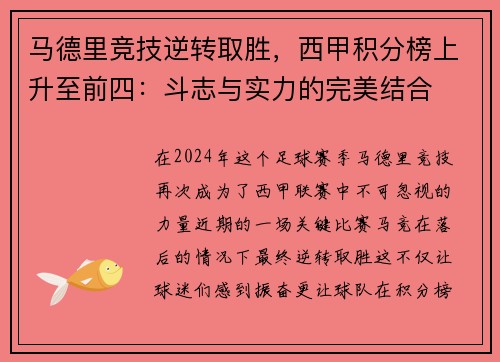 马德里竞技逆转取胜，西甲积分榜上升至前四：斗志与实力的完美结合