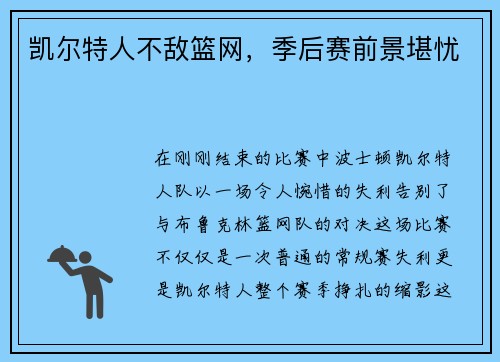 凯尔特人不敌篮网，季后赛前景堪忧