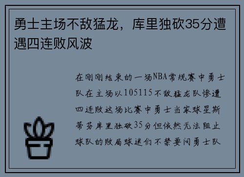勇士主场不敌猛龙，库里独砍35分遭遇四连败风波