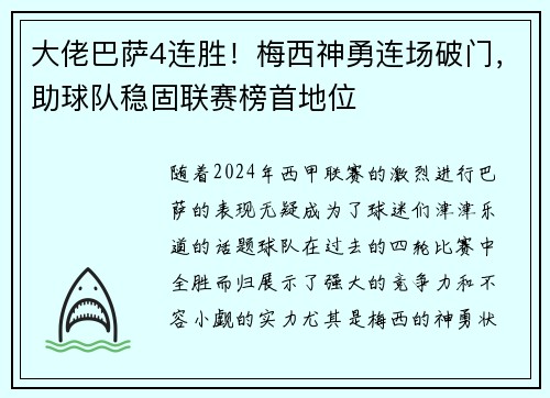 大佬巴萨4连胜！梅西神勇连场破门，助球队稳固联赛榜首地位