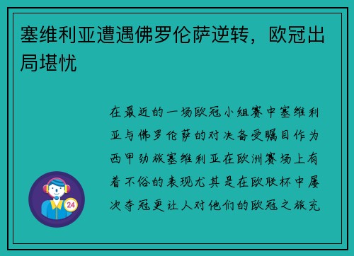塞维利亚遭遇佛罗伦萨逆转，欧冠出局堪忧