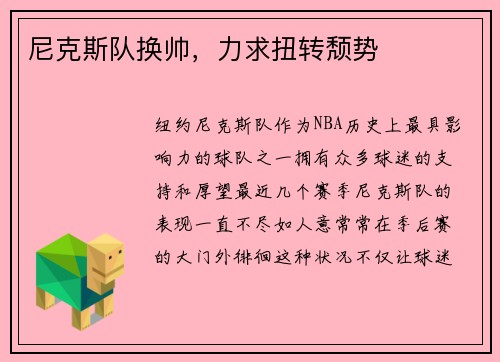 尼克斯队换帅，力求扭转颓势