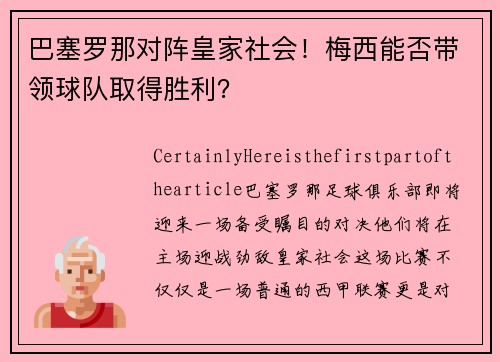 巴塞罗那对阵皇家社会！梅西能否带领球队取得胜利？