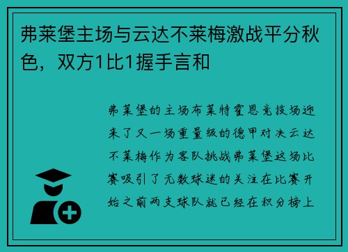 弗莱堡主场与云达不莱梅激战平分秋色，双方1比1握手言和