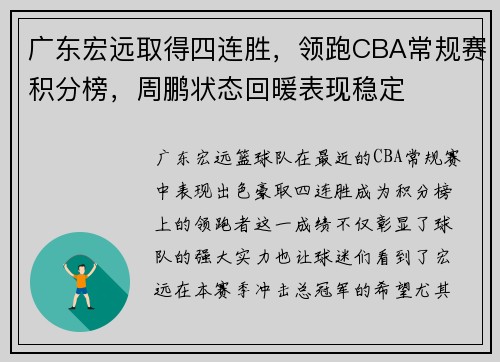 广东宏远取得四连胜，领跑CBA常规赛积分榜，周鹏状态回暖表现稳定
