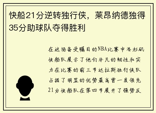 快船21分逆转独行侠，莱昂纳德独得35分助球队夺得胜利