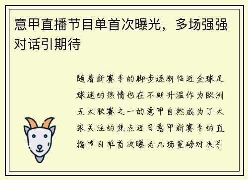 意甲直播节目单首次曝光，多场强强对话引期待