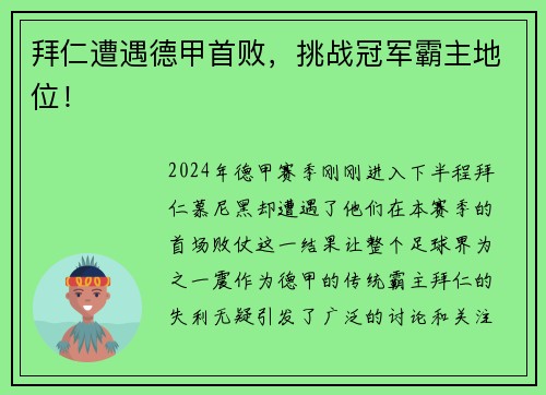 拜仁遭遇德甲首败，挑战冠军霸主地位！