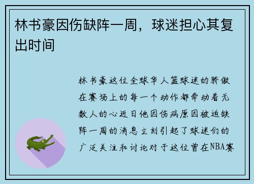 林书豪因伤缺阵一周，球迷担心其复出时间