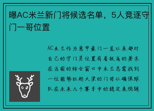 曝AC米兰新门将候选名单，5人竞逐守门一哥位置