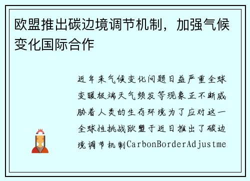 欧盟推出碳边境调节机制，加强气候变化国际合作