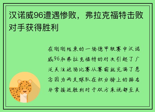 汉诺威96遭遇惨败，弗拉克福特击败对手获得胜利