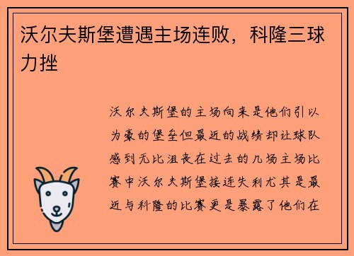 沃尔夫斯堡遭遇主场连败，科隆三球力挫