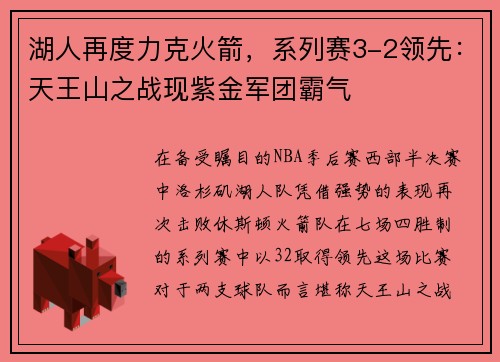 湖人再度力克火箭，系列赛3-2领先：天王山之战现紫金军团霸气