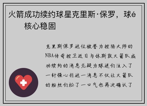 火箭成功续约球星克里斯·保罗，球队核心稳固