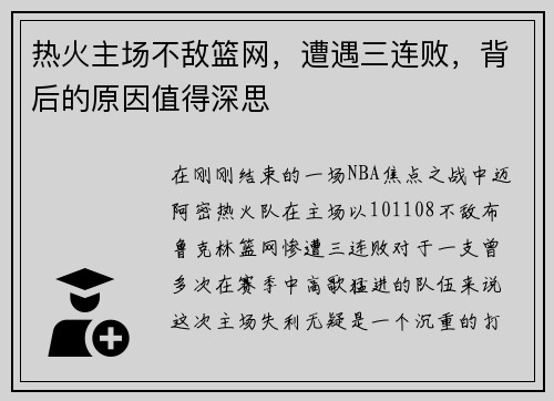 热火主场不敌篮网，遭遇三连败，背后的原因值得深思