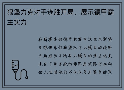 狼堡力克对手连胜开局，展示德甲霸主实力
