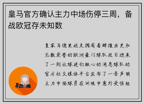 皇马官方确认主力中场伤停三周，备战欧冠存未知数