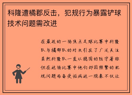 科隆遭橘郡反击，犯规行为暴露铲球技术问题需改进