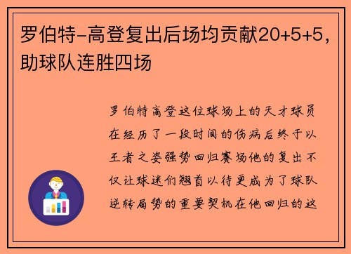 罗伯特-高登复出后场均贡献20+5+5，助球队连胜四场