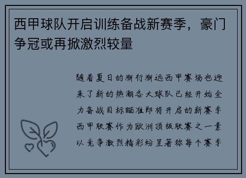 西甲球队开启训练备战新赛季，豪门争冠或再掀激烈较量