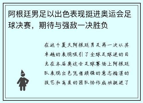 阿根廷男足以出色表现挺进奥运会足球决赛，期待与强敌一决胜负