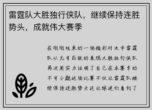 雷霆队大胜独行侠队，继续保持连胜势头，成就伟大赛季