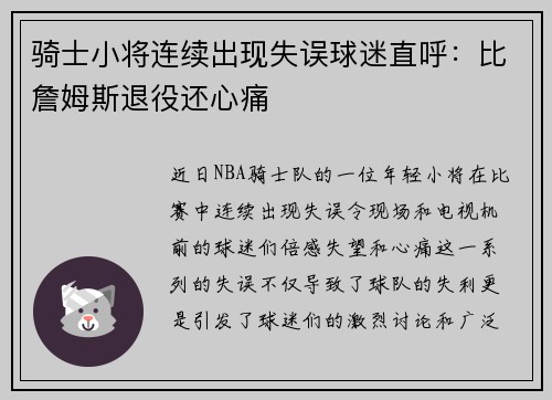 骑士小将连续出现失误球迷直呼：比詹姆斯退役还心痛