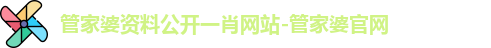 管家婆